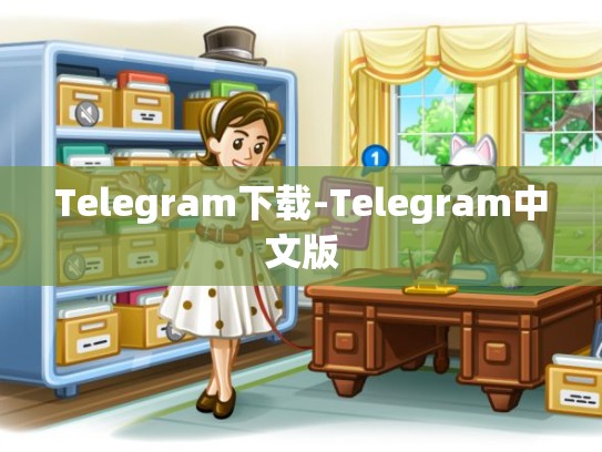 Telegram下载-Telegram中文版