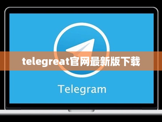 telegreat官网最新版下载