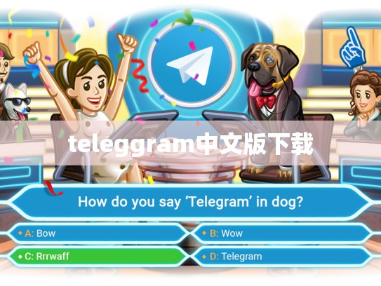 teleggram中文版下载