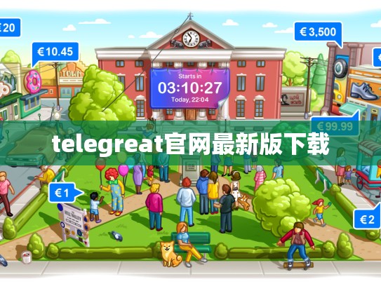 telegreat官网最新版下载