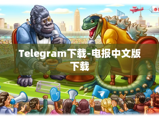 Telegram下载-电报中文版下载