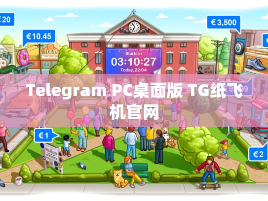 Telegram PC桌面版 TG纸飞机官网