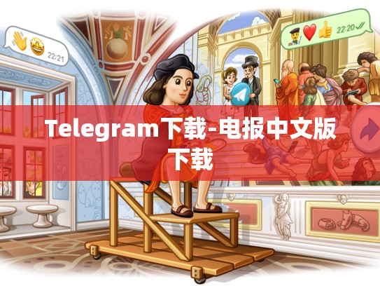Telegram下载-电报中文版下载