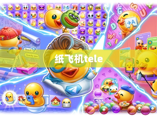 纸飞机tele