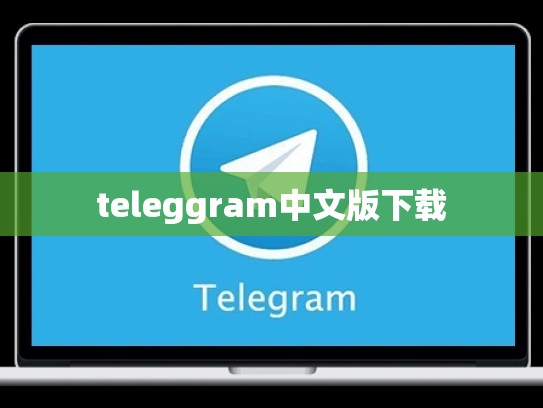 teleggram中文版下载