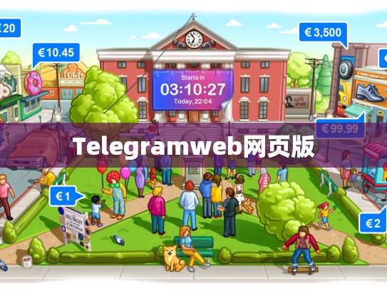 Telegramweb网页版