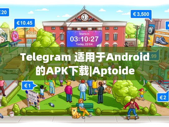Telegram 适用于Android的APK下载|Aptoide