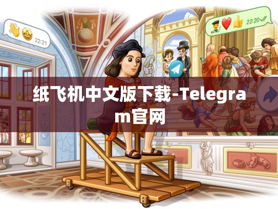 纸飞机中文版下载-Telegram官网