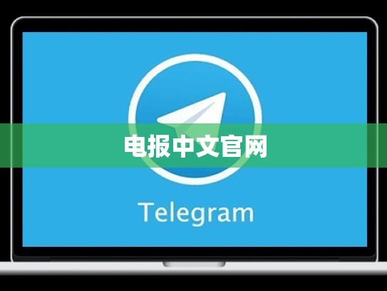 电报中文官网