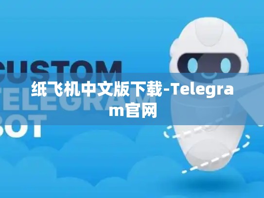 纸飞机中文版下载-Telegram官网