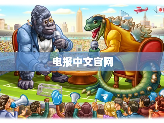 电报中文官网