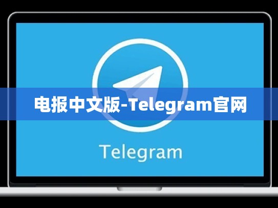 电报中文版-Telegram官网