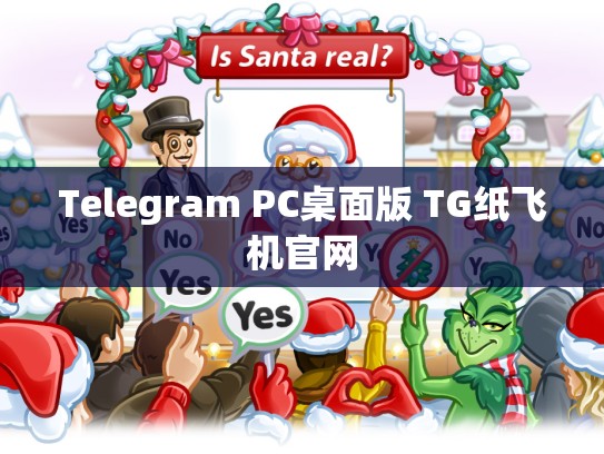 Telegram PC桌面版 TG纸飞机官网