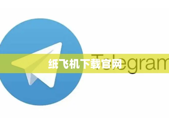 纸飞机下载官网