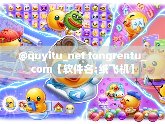 @quyitu_net tongrentu_com【软件名:纸飞机】