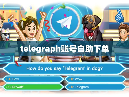 telegraph账号自助下单