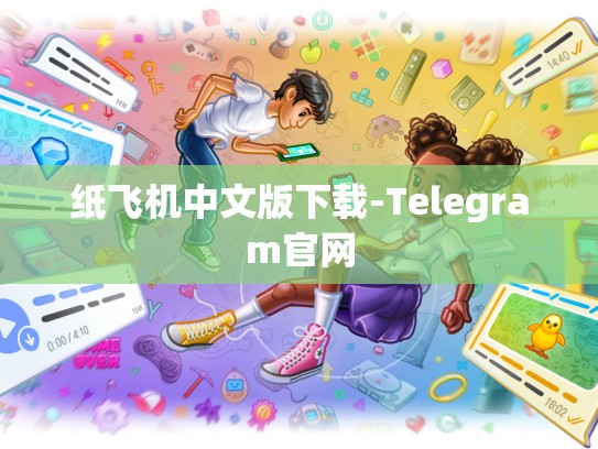 纸飞机中文版下载-Telegram官网