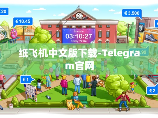 纸飞机中文版下载-Telegram官网