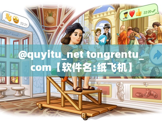 @quyitu_net tongrentu_com【软件名:纸飞机】
