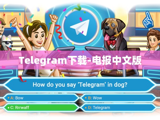 Telegram下载-电报中文版