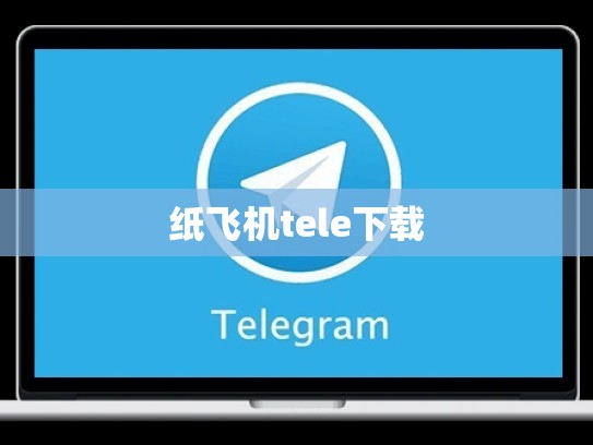 纸飞机tele下载