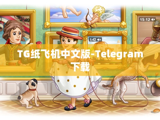 TG纸飞机中文版-Telegram下载