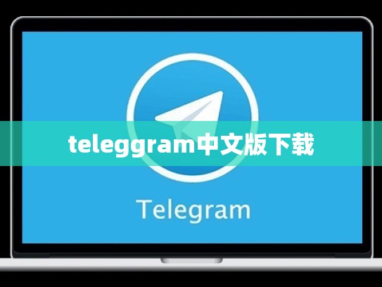 teleggram中文版下载