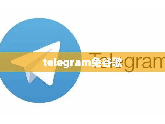telegram免谷歌