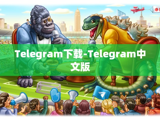Telegram下载-Telegram中文版