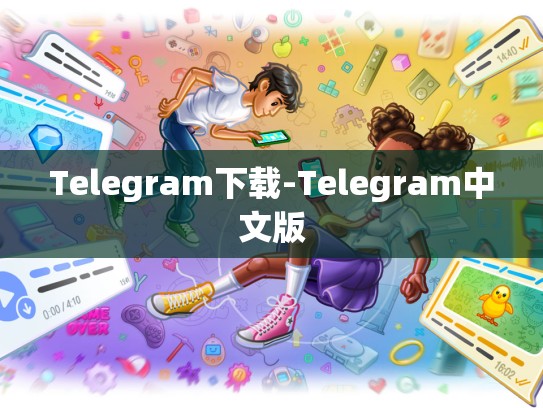 Telegram下载-Telegram中文版