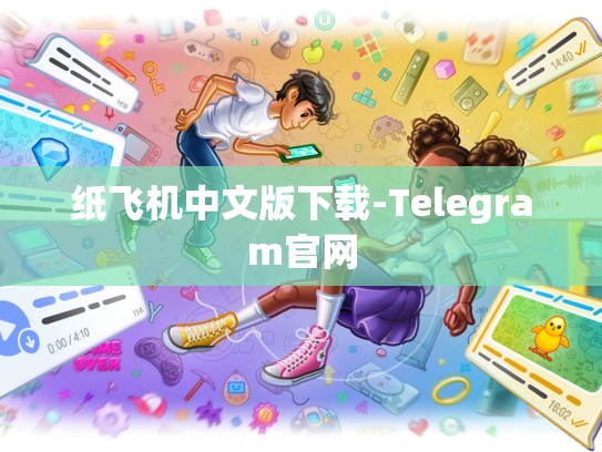 纸飞机中文版下载-Telegram官网