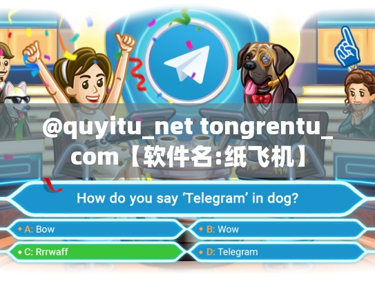 @quyitu_net tongrentu_com【软件名:纸飞机】