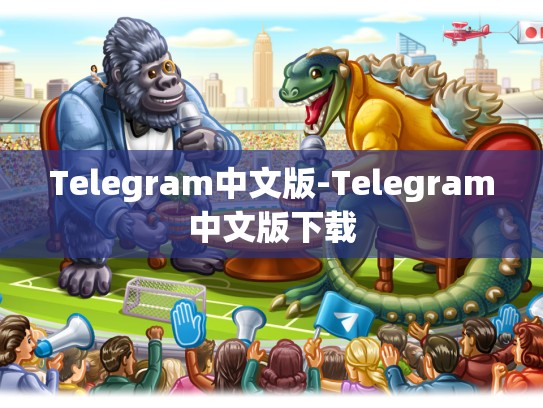 Telegram中文版-Telegram中文版下载