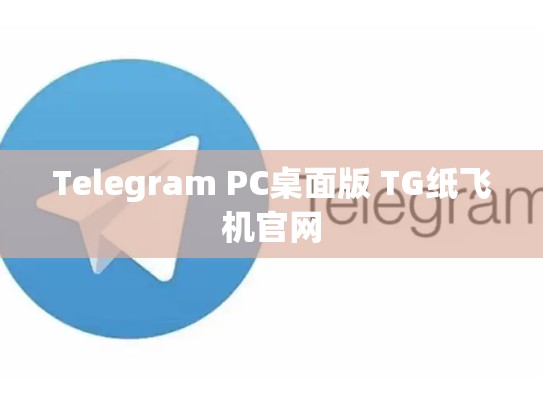 Telegram PC桌面版 TG纸飞机官网