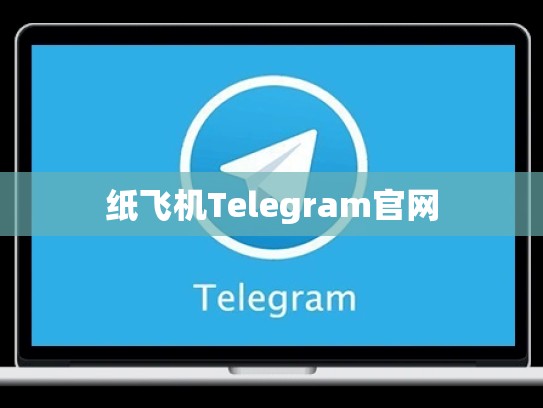 纸飞机Telegram官网