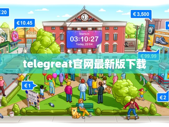 telegreat官网最新版下载