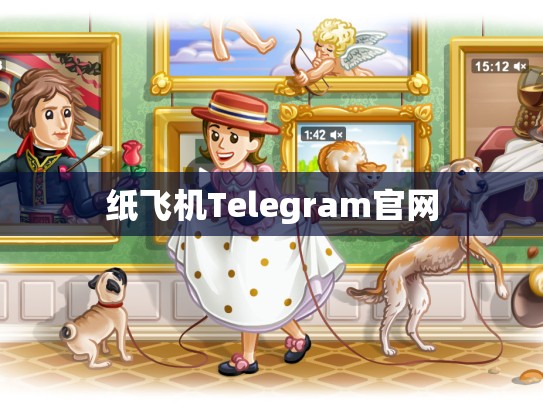 纸飞机Telegram官网