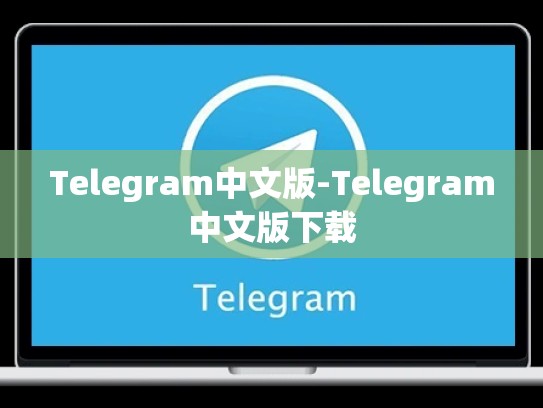 Telegram中文版-Telegram中文版下载