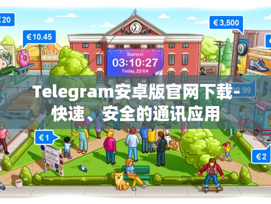 Telegram安卓版官网下载-快速、安全的通讯应用