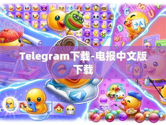 Telegram下载-电报中文版下载