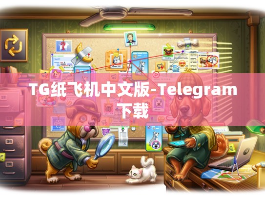 TG纸飞机中文版-Telegram下载