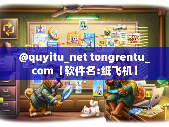 @quyitu_net tongrentu_com【软件名:纸飞机】