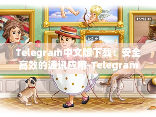Telegram中文版下载：安全高效的通讯应用-Telegram