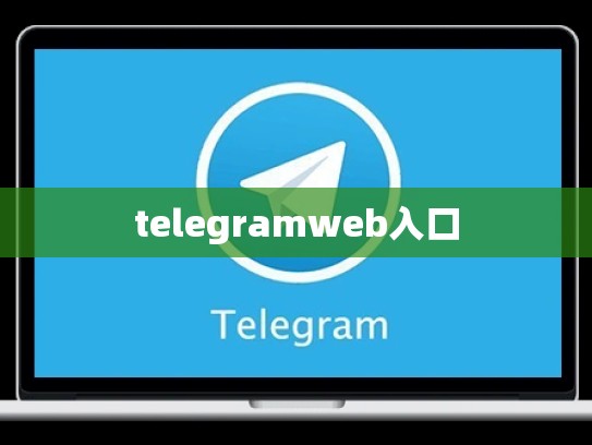 telegramweb入口