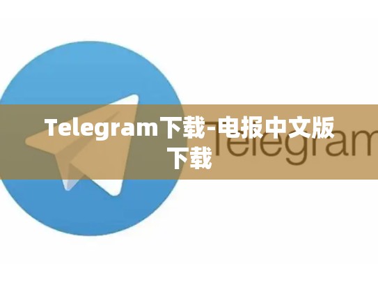 Telegram下载-电报中文版下载