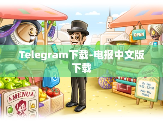 Telegram下载-电报中文版下载