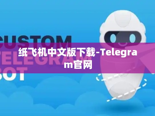 纸飞机中文版下载-Telegram官网