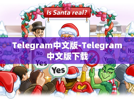Telegram中文版-Telegram中文版下载