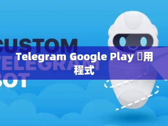 Telegram Google Play 應用程式