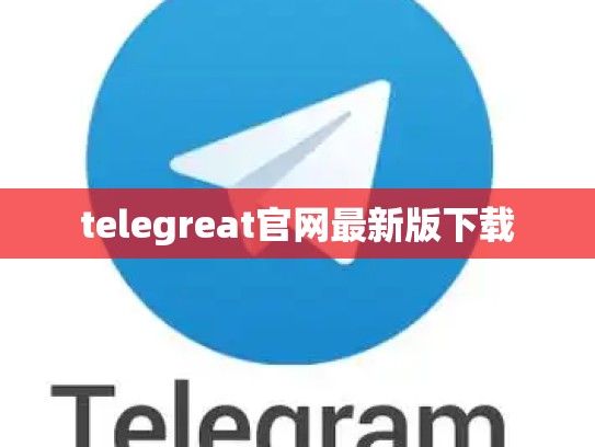 telegreat官网最新版下载